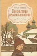 Геомар Куликов - Спокойствие не восстановлено