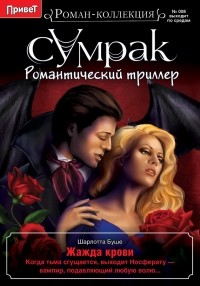 Шарлотта Буше - Жажда Крови