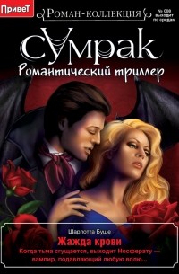 Шарлотта Буше - Жажда Крови