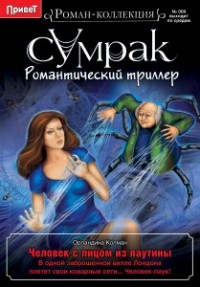 Орландина Колман - человек с лицом из паутины