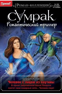 Орландина Колман - человек с лицом из паутины