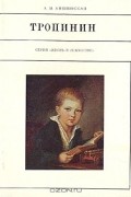 А. М. Амшинская - Тропинин