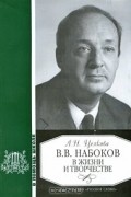 Лина Целкова - В. В. Набоков в жизни и творчестве