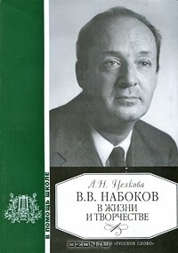 Лина Целкова - В. В. Набоков в жизни и творчестве