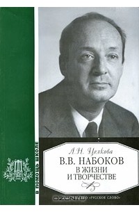 Л. Н. Целкова - В. В. Набоков в жизни и творчестве
