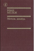 Иван Мележ - Метели, декабрь