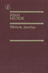 Иван Мележ - Метели, декабрь