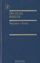 Оралхан Бокеев - Человек-Олень (сборник)