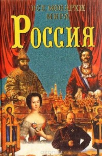 Константин Рыжов - Все монархи мира. Россия