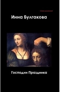 Инна Булгакова - Господин Праздника