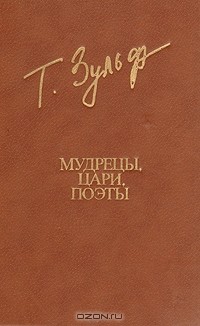 Тимур Зульфикаров - Мудрецы, цари, поэты
