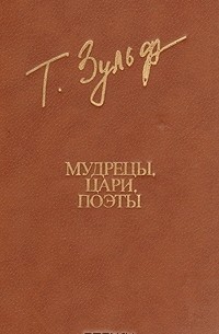 Тимур Зульфикаров - Мудрецы, цари, поэты