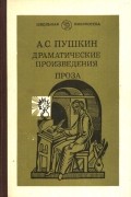 Драматические произведения. Проза