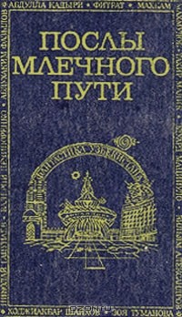  - Послы Млечного пути (сборник)