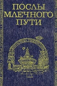 Послы Млечного пути (сборник)