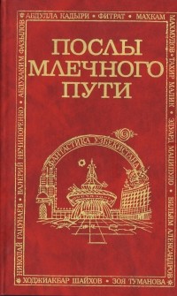  - Послы Млечного пути (сборник)