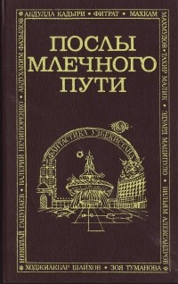  - Послы Млечного пути (сборник)