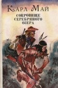 Карл Май - Сокровище Серебряного озера