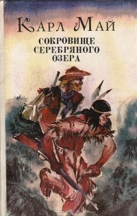 Карл Май - Сокровище Серебряного озера