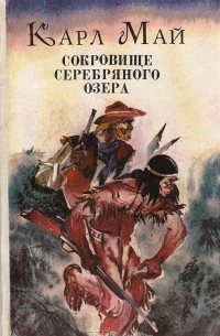 Сокровище Серебряного озера