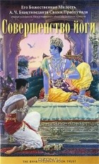А. Ч. Бхактиведанта Свами Прабхупада - Совершенство йоги