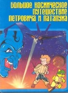  - Большое космическое путешествие Петровича и Патапума