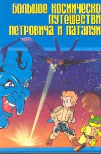 Роман Канушкин «Приключения Петровича и Патапума»