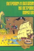  - Петрович и Патапум на острове пиратов