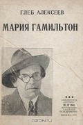 Глеб Алексеев - Мария Гамильтон
