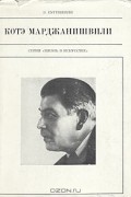 Котэ Марджанишвили