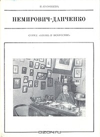 Инна Соловьева - Немирович-Данченко