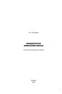 Шнырева О. - Имиджелогия: философия образа
