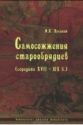 Самосожжения старообрядцев (середина XVII–XIX в.)
