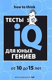  - Тесты IQ для юных гениев. От 10 до 15 лет