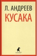 Кусака (сборник)
