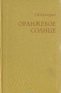 Г. Ф. Кунгуров - Оранжевое солнце