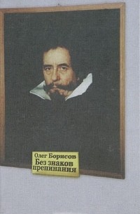 Без знаков препинания