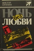Виктор Пронин - С утра до вечера. Голоса вещей. Ночь без любви (сборник)