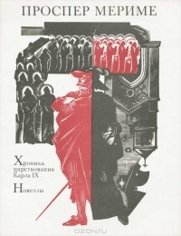 Проспер Мериме - Хроника царствования Карла IX. Новеллы (сборник)