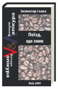 Поїзд, що зник