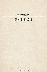 С. Бушуева - Моисси