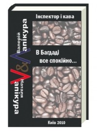 Валерій та Наталя Лапікури - В Багдаді все спокійно