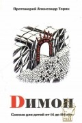 Димон. Сказка для детей от 14 до 114 лет