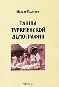 Шохрат Кадыров - Тайны туркменской демографии