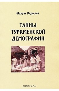 Шохрат Кадыров - Тайны туркменской демографии