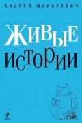 Живые истории