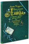 Льюис Кэрролл - Приключения Алисы в Стране чудес, рассказанные для маленьких читателей самим автором