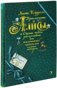Льюис Кэрролл - Приключения Алисы в Стране чудес, рассказанные для маленьких читателей самим автором