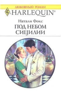 Ребекка Уинтерз - От любви защиты нет