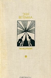 Энн Ветемаа - Монумент (сборник)